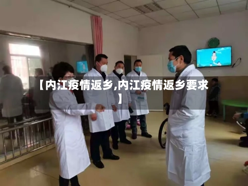 【内江疫情返乡,内江疫情返乡要求】-第2张图片