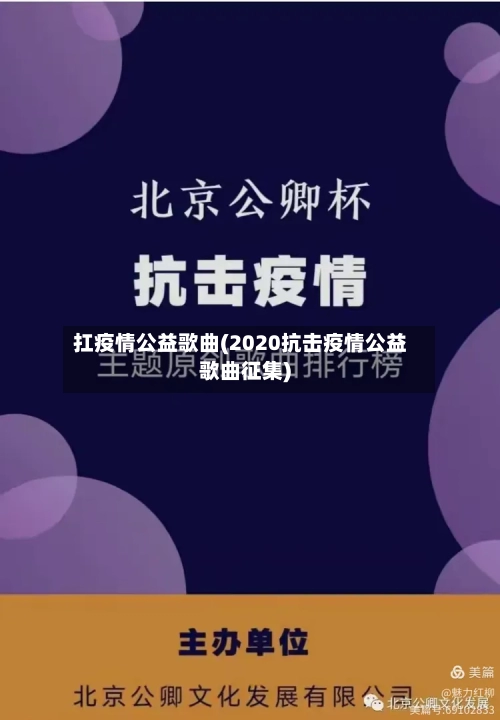 扛疫情公益歌曲(2020抗击疫情公益歌曲征集)-第2张图片