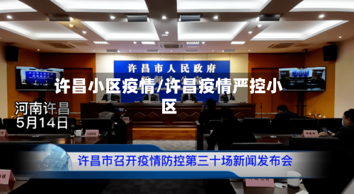 许昌小区疫情/许昌疫情严控小区