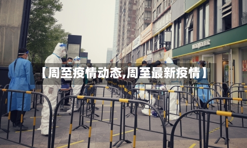【周至疫情动态,周至最新疫情】