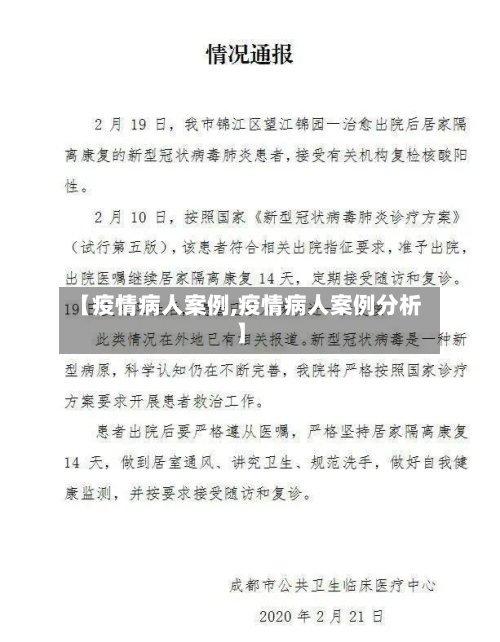 【疫情病人案例,疫情病人案例分析】