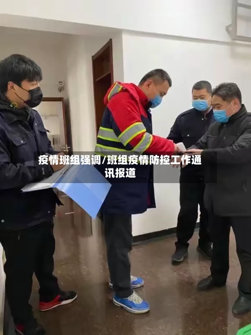 疫情班组强调/班组疫情防控工作通讯报道-第2张图片