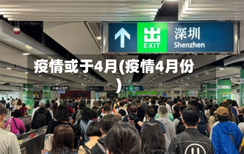疫情或于4月(疫情4月份)