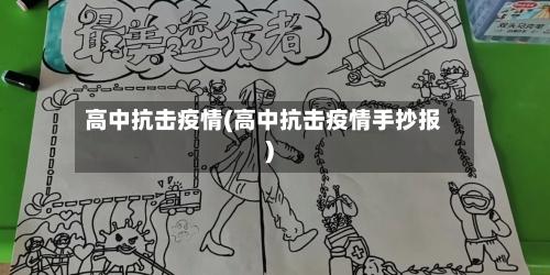 高中抗击疫情(高中抗击疫情手抄报)