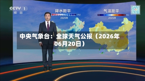 中央气象台:全球天气公报(2026年06月20日)-第2张图片