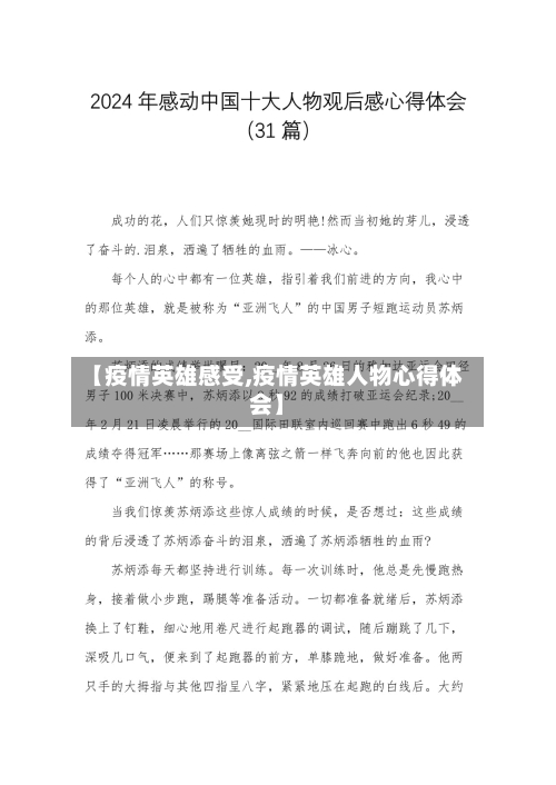 【疫情英雄感受,疫情英雄人物心得体会】