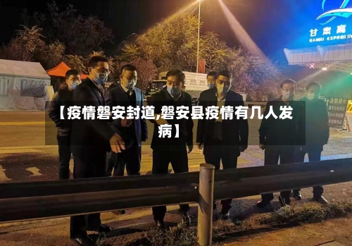 【疫情磐安封道,磐安县疫情有几人发病】-第2张图片