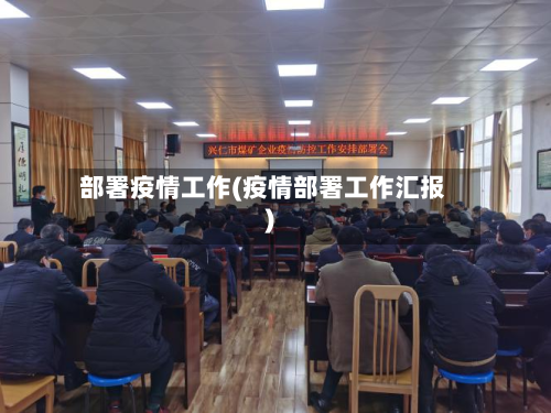部署疫情工作(疫情部署工作汇报)