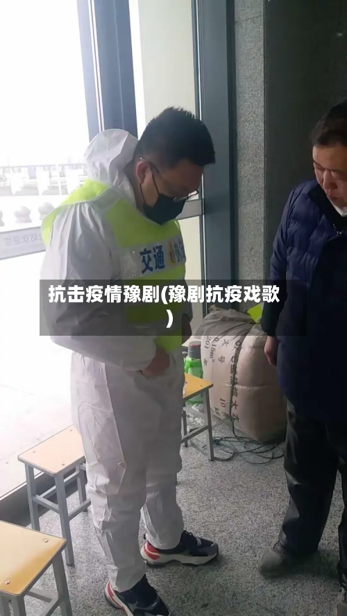 抗击疫情豫剧(豫剧抗疫戏歌)-第3张图片