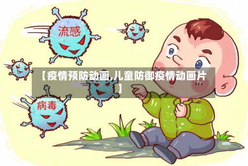 【疫情预防动画,儿童防御疫情动画片】