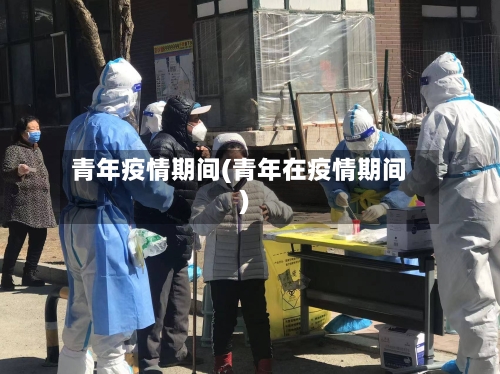 青年疫情期间(青年在疫情期间)