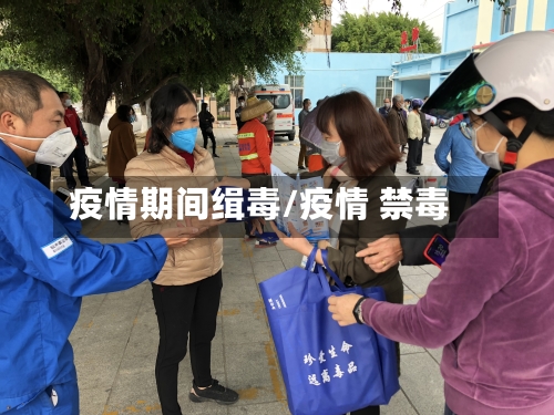 疫情期间缉毒/疫情 禁毒
