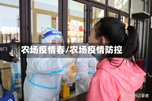 农场疫情春/农场疫情防控-第2张图片