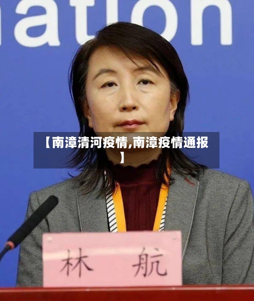 【南漳清河疫情,南漳疫情通报】