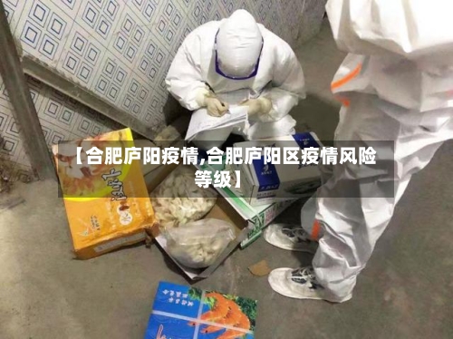 【合肥庐阳疫情,合肥庐阳区疫情风险等级】