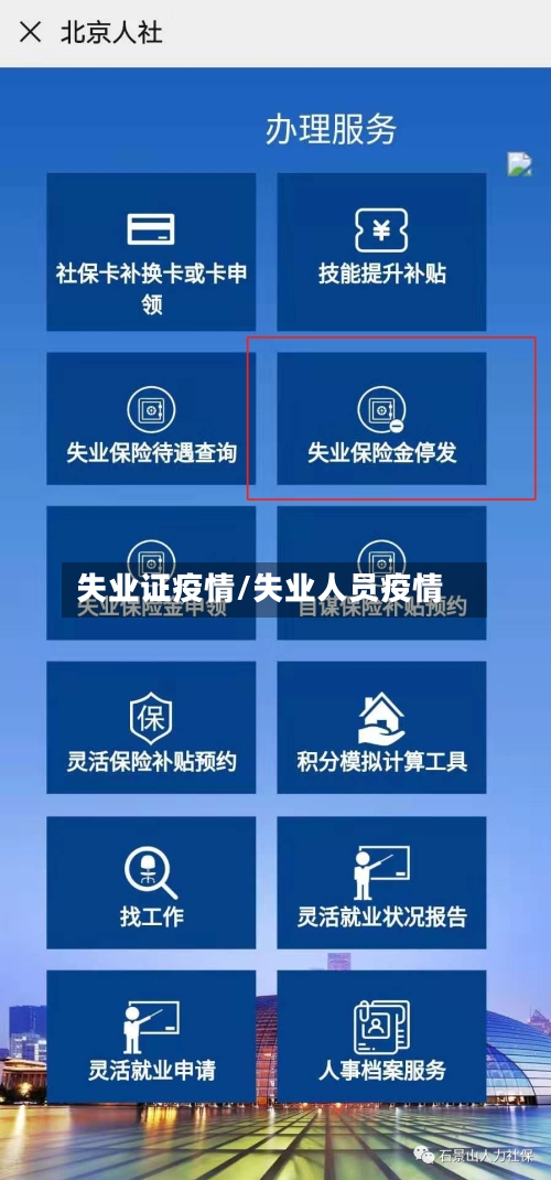 失业证疫情/失业人员疫情