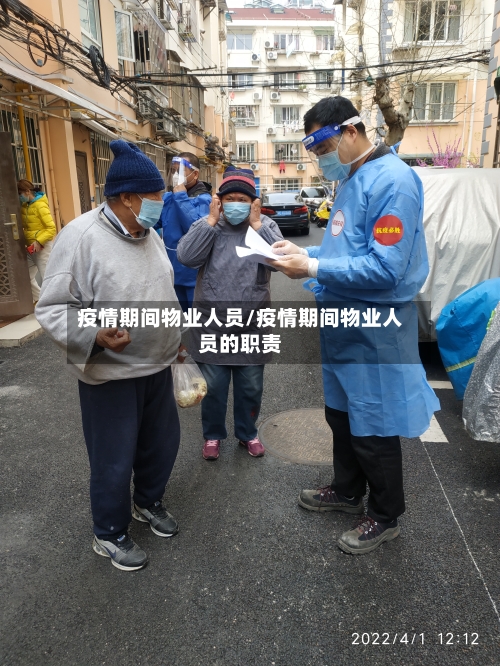 疫情期间物业人员/疫情期间物业人员的职责-第3张图片