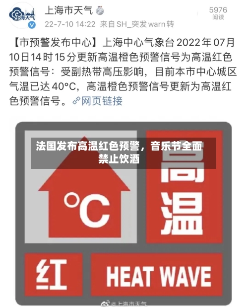 法国发布高温红色预警，音乐节全面禁止饮酒