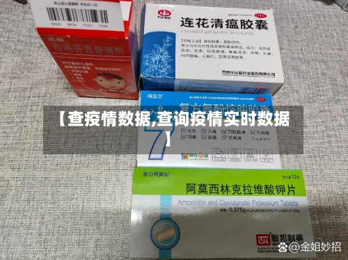 【查疫情数据,查询疫情实时数据】
