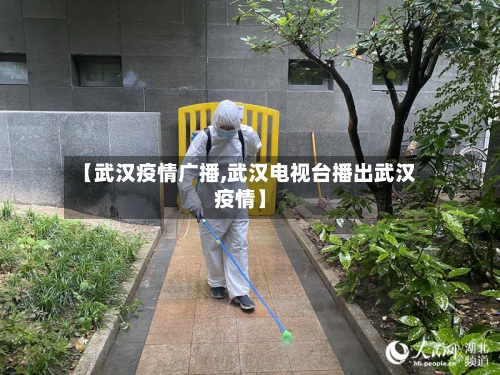 【武汉疫情广播,武汉电视台播出武汉疫情】-第3张图片
