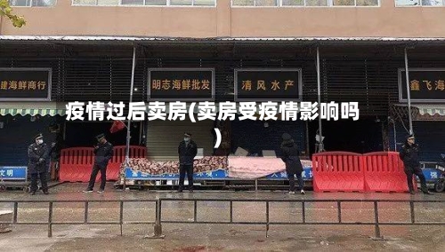 疫情过后卖房(卖房受疫情影响吗)-第2张图片