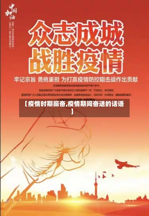 【疫情时期振奋,疫情期间奋进的话语】-第2张图片
