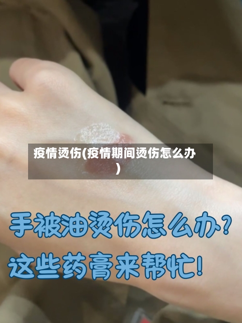 疫情烫伤(疫情期间烫伤怎么办)