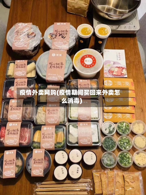 疫情外卖网购(疫情期间买回来外卖怎么消毒)
