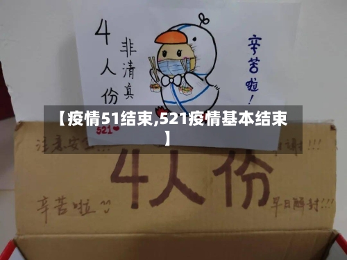 【疫情51结束,521疫情基本结束】