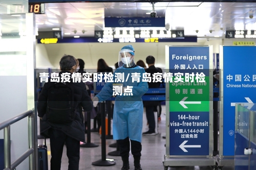 青岛疫情实时检测/青岛疫情实时检测点