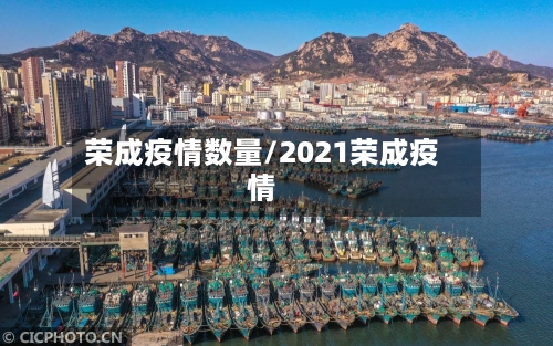 荣成疫情数量/2021荣成疫情