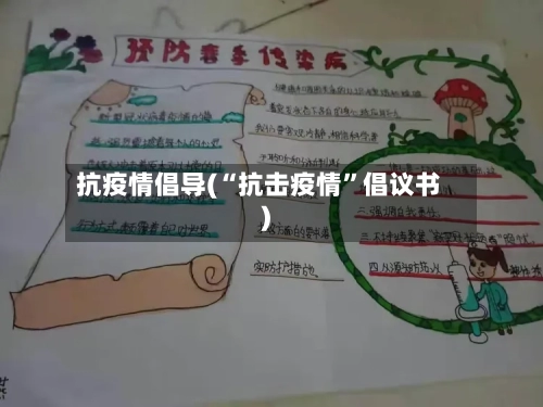 抗疫情倡导(“抗击疫情”倡议书)