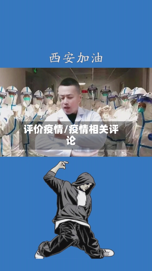 评价疫情/疫情相关评论