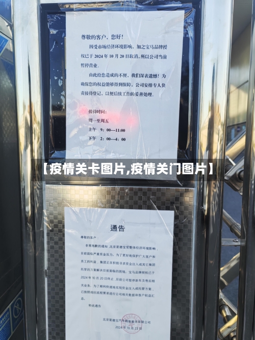 【疫情关卡图片,疫情关门图片】-第2张图片