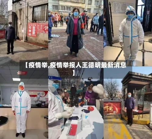【疫情举,疫情举报人王德明最新消息】