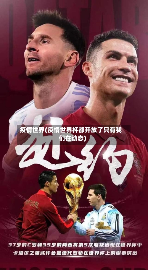 疫情世界(疫情世界杯都开放了只有我们在动态)-第3张图片