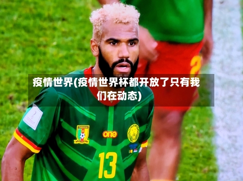 疫情世界(疫情世界杯都开放了只有我们在动态)