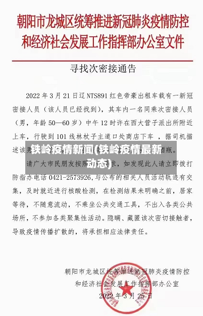 铁岭疫情新闻(铁岭疫情最新动态)