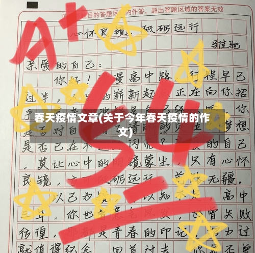 春天疫情文章(关于今年春天疫情的作文)-第3张图片