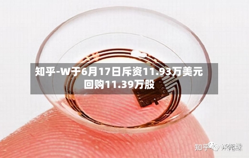 知乎-W于6月17日斥资11.93万美元回购11.39万股