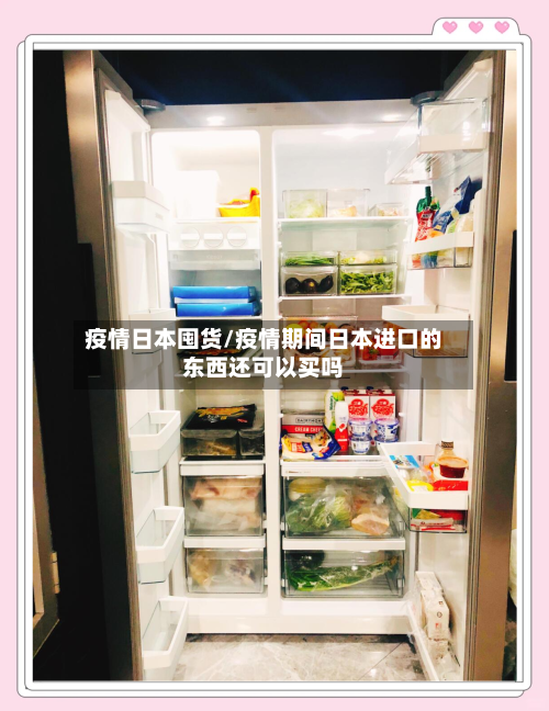 疫情日本囤货/疫情期间日本进口的东西还可以买吗-第3张图片