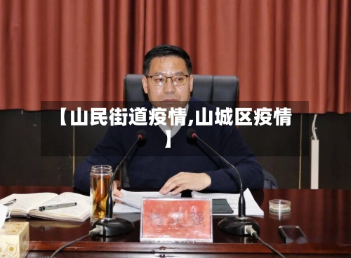 【山民街道疫情,山城区疫情】