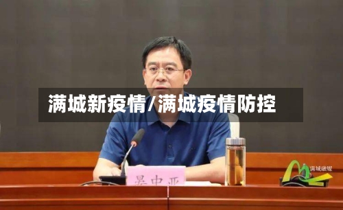 满城新疫情/满城疫情防控-第3张图片