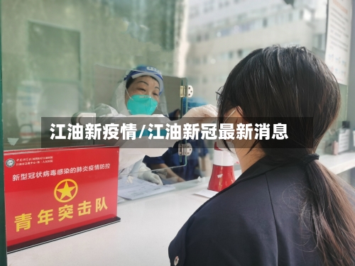 江油新疫情/江油新冠最新消息