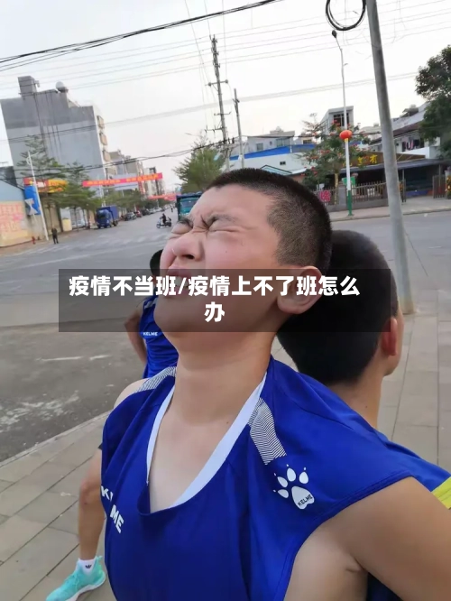 疫情不当班/疫情上不了班怎么办