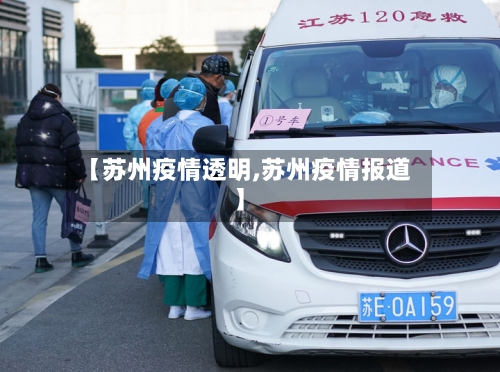【苏州疫情透明,苏州疫情报道】