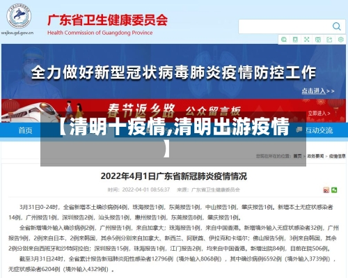 【清明十疫情,清明出游疫情】