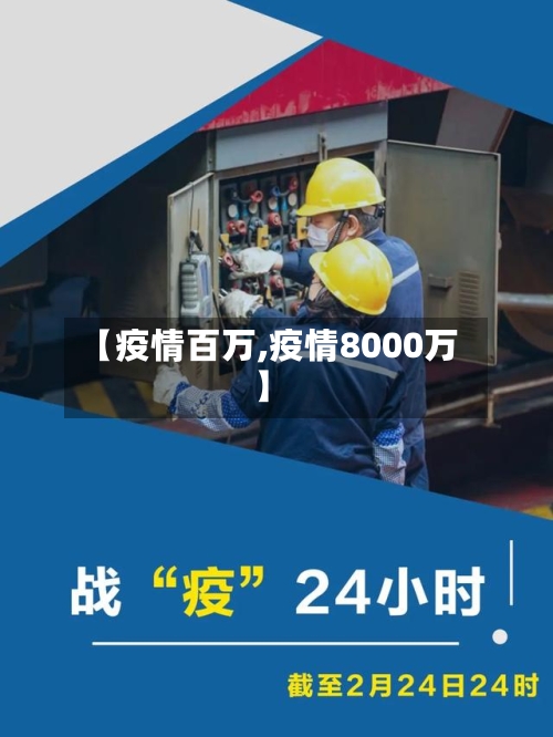 【疫情百万,疫情8000万】