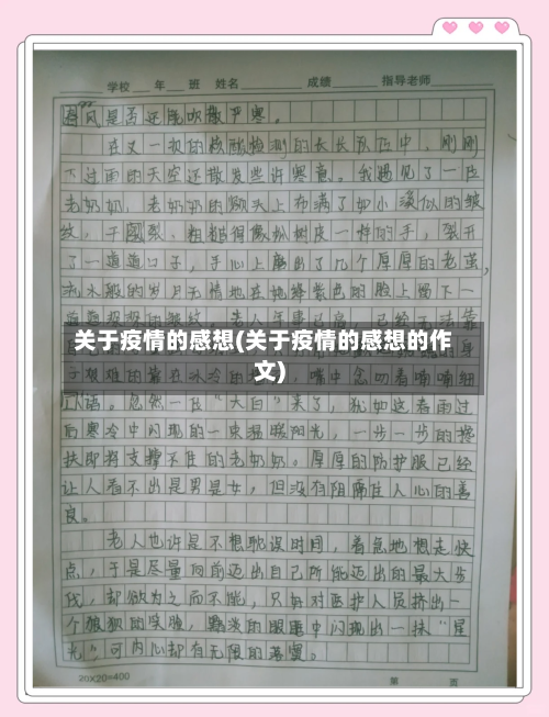 关于疫情的感想(关于疫情的感想的作文)
