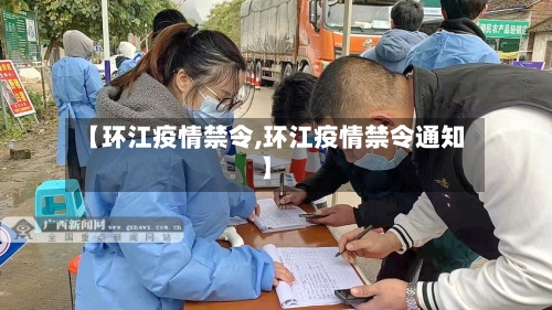 【环江疫情禁令,环江疫情禁令通知】